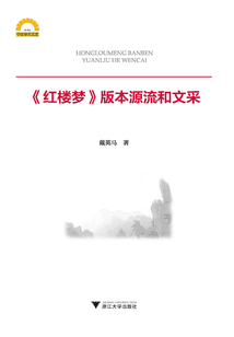 《紅樓夢》版本源流和文采