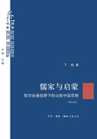 儒家与启蒙：哲学会通视野下的当前中国思想在线阅读