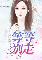 等等別走在線閱讀