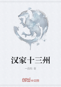 漢家十三州
