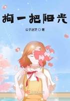 拘一把陽(yáng)光在線閱讀