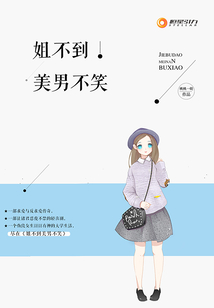 姐不到美男不笑