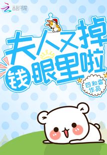 夫人又掉錢眼里啦