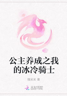 公主養(yǎng)成之我的冰冷騎士