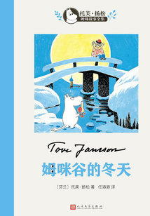 姆咪谷的冬天（托芙·揚松姆咪故事全集）