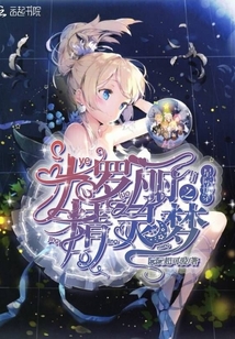 星際快穿之葉羅麗精靈夢