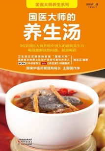 國醫大師的養生湯