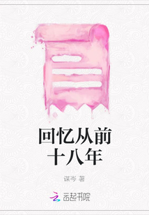 回憶從前十八年