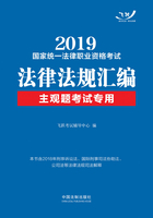 2019国家统一法律职业资格考试法律法规汇编（主观题考试专用）