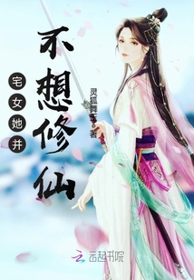 宅女她并不想修仙