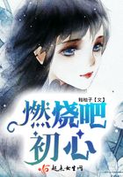 燃燒吧初心在線閱讀
