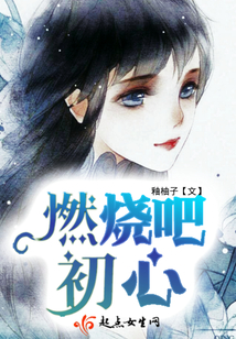燃燒吧初心
