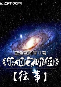 銀河之外的往事
