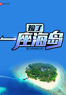 捡了一座海岛