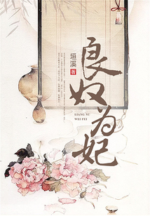 良奴為妃