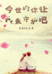今世的你讓我來守護吧