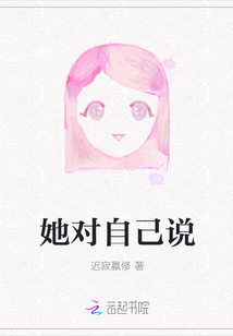 她對自己說