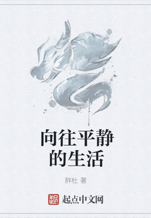 向往平靜的生活