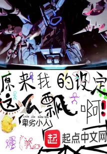 原來我的設定這么飄啊