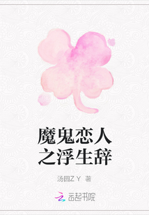 魔鬼戀人之浮生辭