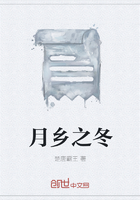 月鄉(xiāng)之冬在線閱讀