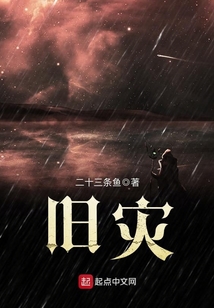 舊災