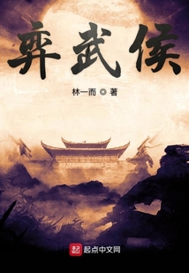 弈武侯