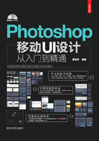 Photoshop移动UI设计从入门到精通在线阅读