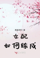 女配如何練成在線閱讀