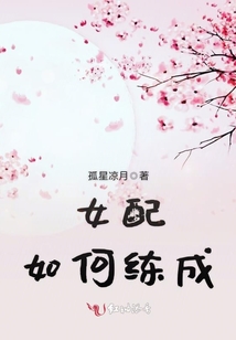 女配如何练成