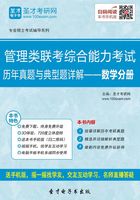 2020年管理类联考综合能力考试历年真题与典型题详解—数学分册