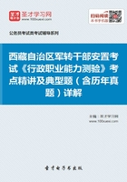 2020年西藏自治区军转干部安置考试《行政职业能力测验》考点精讲及典型题（含历年真题）详解