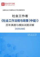 社会工作者《社会工作法规与政策（中级）》历年真题与模拟试题详解【视频讲解】