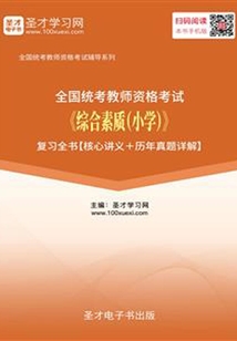 2019年下半年全國統考教師資格考試《綜合素質(小學)》復習全書【核心講義+歷年真題詳解】