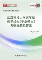 武汉科技大学医学院药学综合[专业硕士]考研真题及答案在线阅读