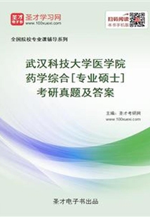 武漢科技大學(xué)醫(yī)學(xué)院藥學(xué)綜合[專業(yè)碩士]考研真題及答案