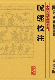 脈經校注