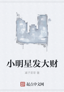 小明星發(fā)大財