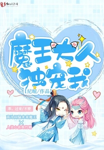 魔王大人獨(dú)寵我