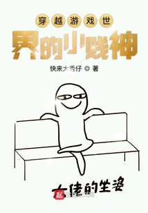 穿越游戲世界的小賤神