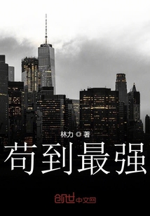 茍到最強