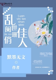 亂世闌珊俏佳人
