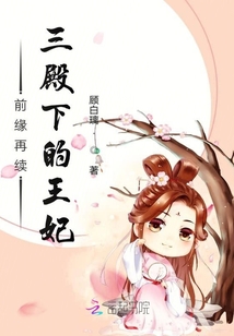 前緣再續(xù)三殿下的狐貍