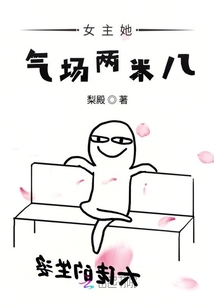 女主她氣場兩米八