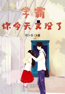 學霸你今天又沒了