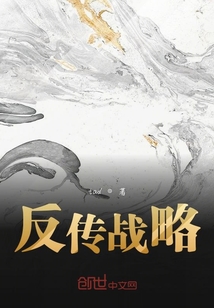 反傳戰略