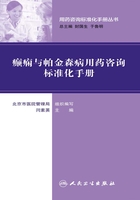 用药咨询标准化手册丛书：癫痫与帕金森病用药咨询标准化手册在线阅读