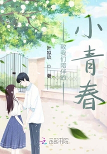 致我們陪伴的小青春