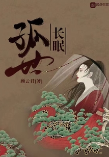 孤世長眠