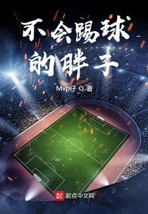 不會踢球的胖子